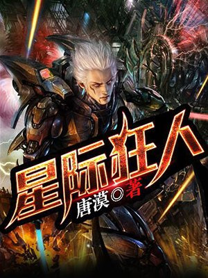 星际狂人 唐漠