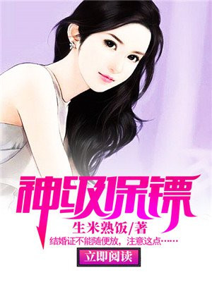 冰山总裁的神级保镖