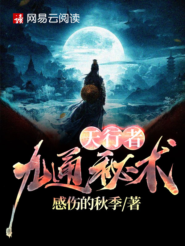 天行者:九通秘术