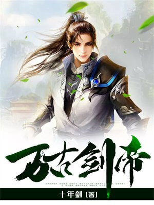 万古剑帝叶玄免费阅读全文