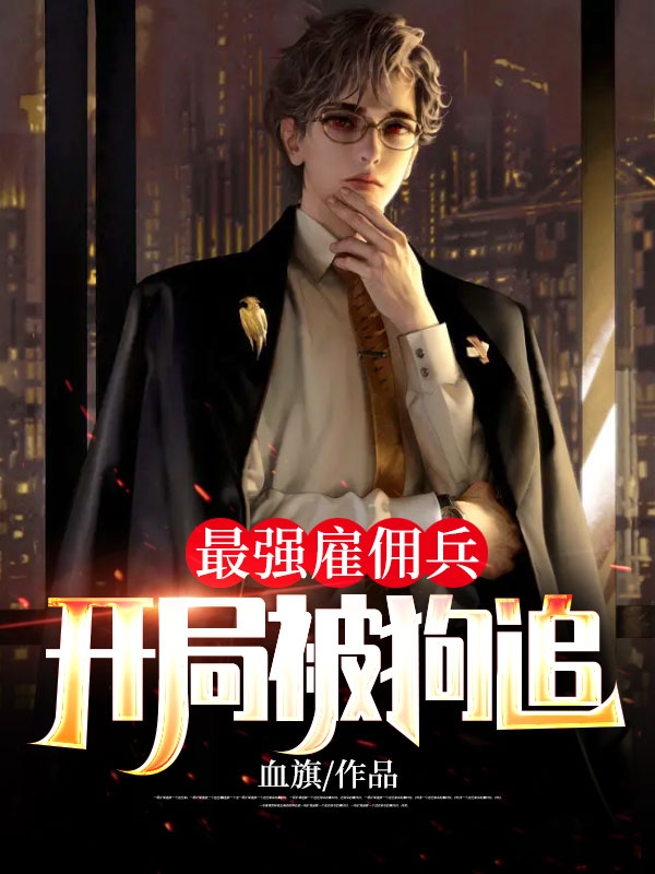 最强雇佣兵：开局被狗追