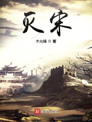 灭宋68章