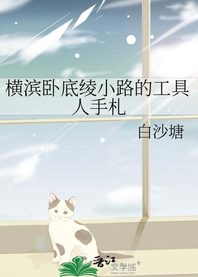 港黑卧底绫小路的工具人手札晋江