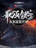 最强领主从割韭菜开始
