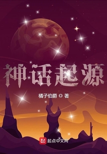 神话起源