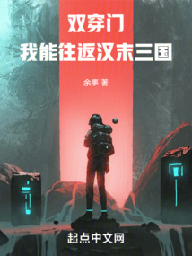 双穿门:我能往返汉末三国TXT百度网盘