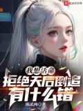 我想活命,拒绝天后倒追有什么错