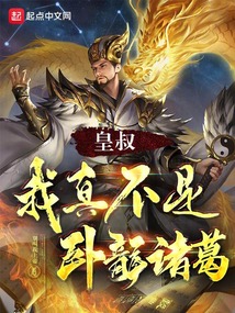 皇叔,我真不是卧龙诸葛! 小说 免费