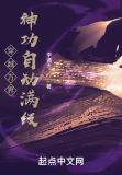 穿越万界:神功自动满级