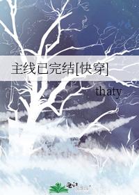 主线已完结快穿txt百度云