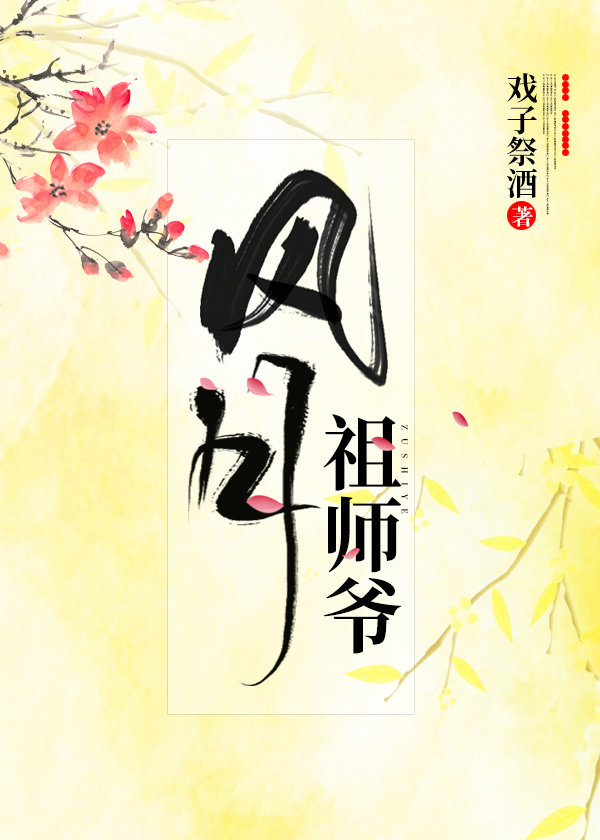 风月祖师爷百度