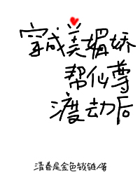 穿成美媚娇帮仙尊渡劫后全文免费阅读 小说