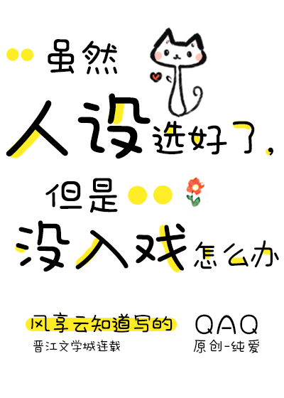 虽然人设选好了,但是没入戏怎么办?