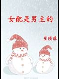 女配是男主的(快穿)
