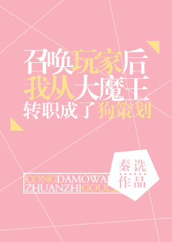 召唤玩家后我从大魔王转职成了狗策划32