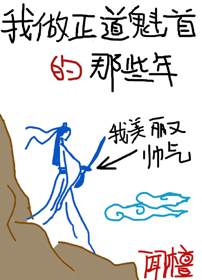 我做正道魁首的那些年完整版