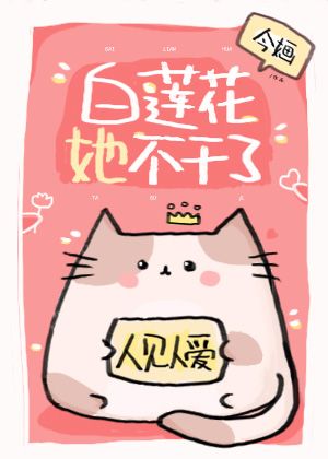 白莲花她不干了 (今O)男主渣