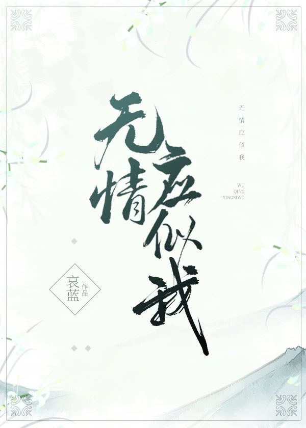 无情应似我番外