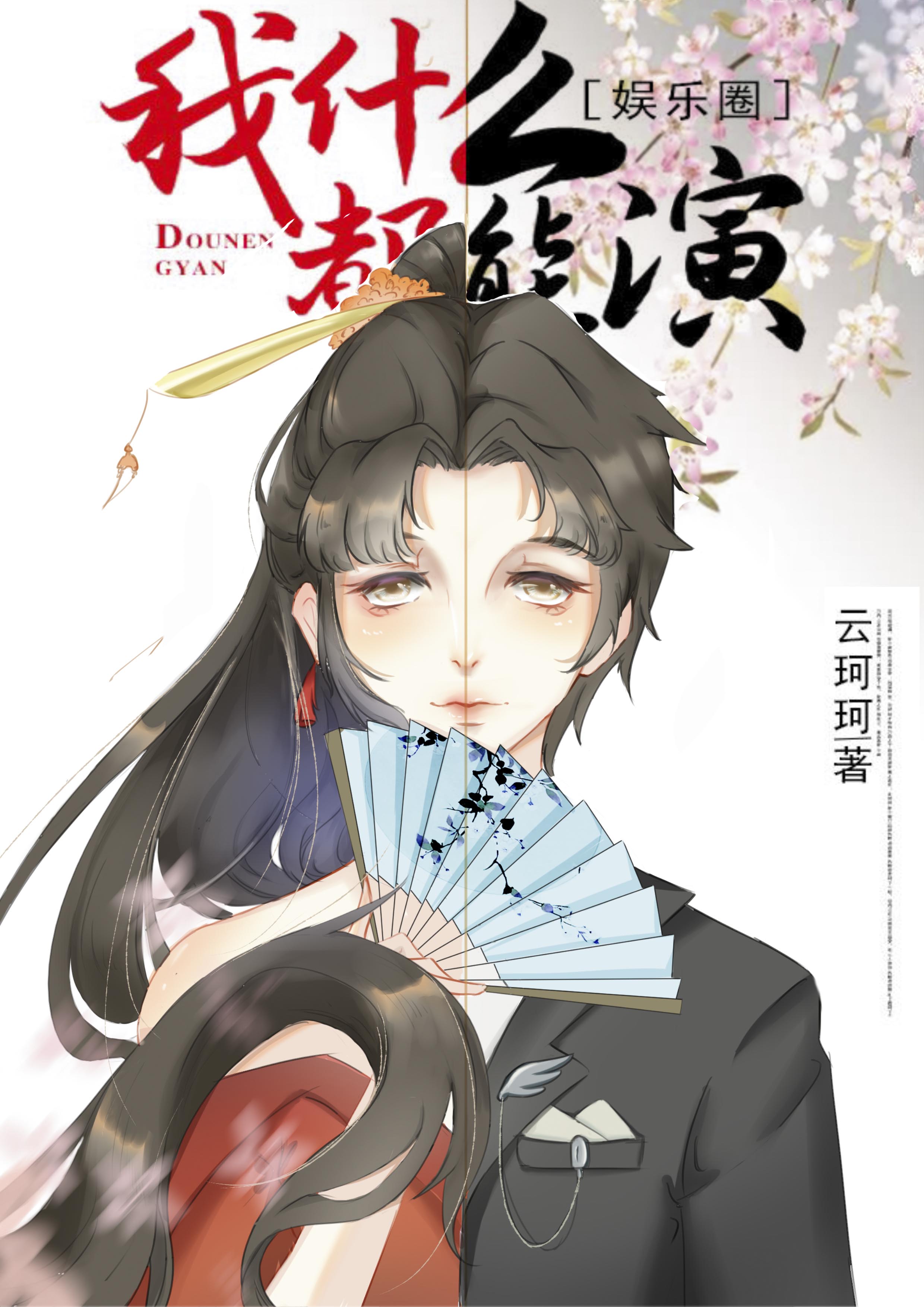 我什么都能演 云珂珂 百度网盘