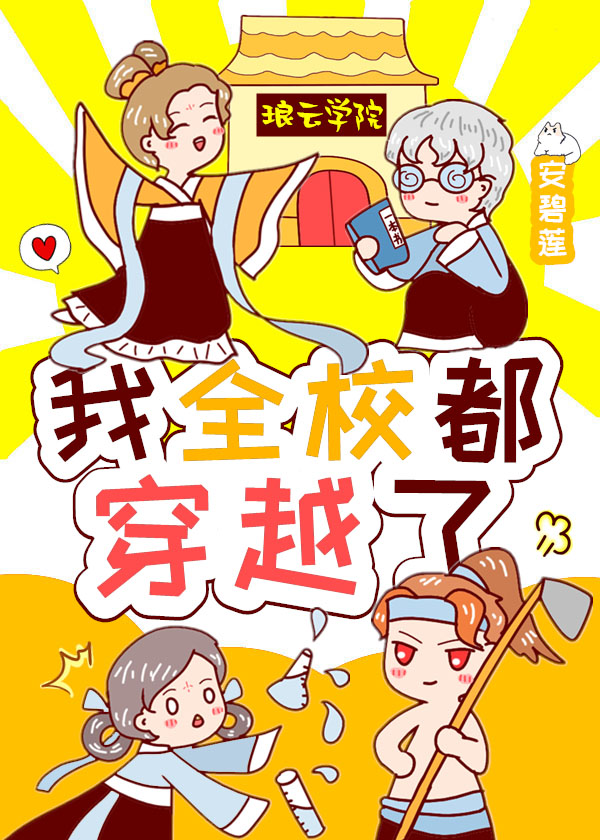 我全校都穿越了 百度网盘