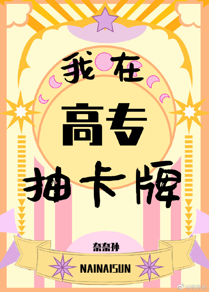 我在高专抽卡牌31