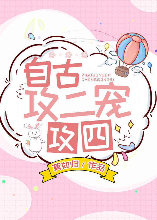 自古攻二宠攻四免费