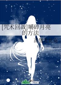 嚼碎月亮的方式咒术