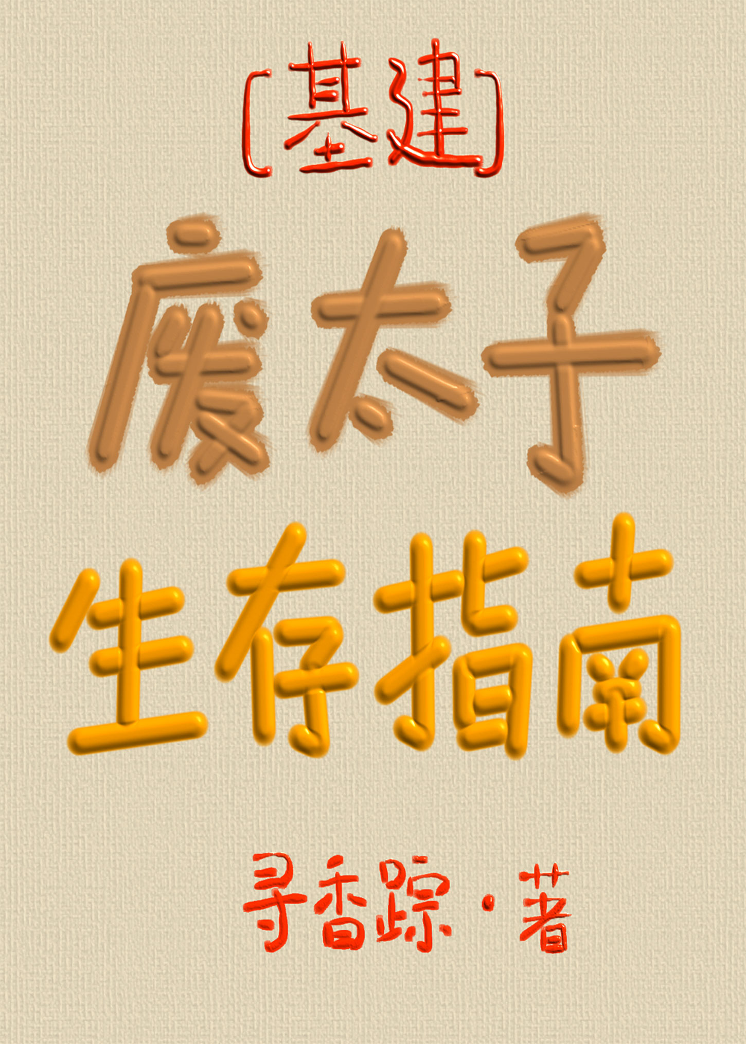 废太子生存指南讲的什么