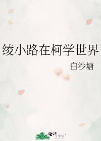 绫小路在柯学世界 格格党