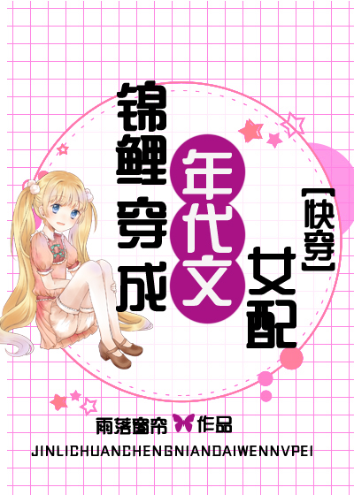 锦鲤穿成年代文女配[快穿]格格党