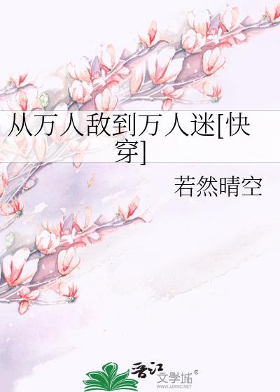 从万人敌到万人迷[快穿]BY.若然晴空