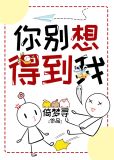 你别想得到我