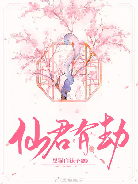 仙君有劫百度云网盘