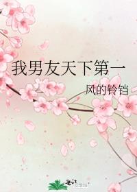 我男友天下第一男主