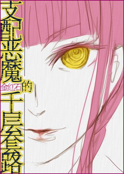支配恶魔的千层套路格格党