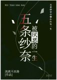 五条纱奈被厌恶的一生