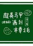 [综英美]超英马甲遇到本尊之后