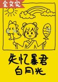 失忆暴君的白月光(穿书)