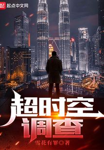 超时空调查小说作品大全