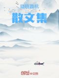 晓晓鑫杭散文集