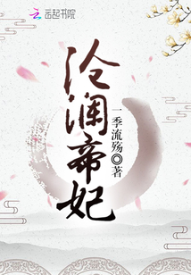 沧澜帝妃全文免费阅读一季流殇