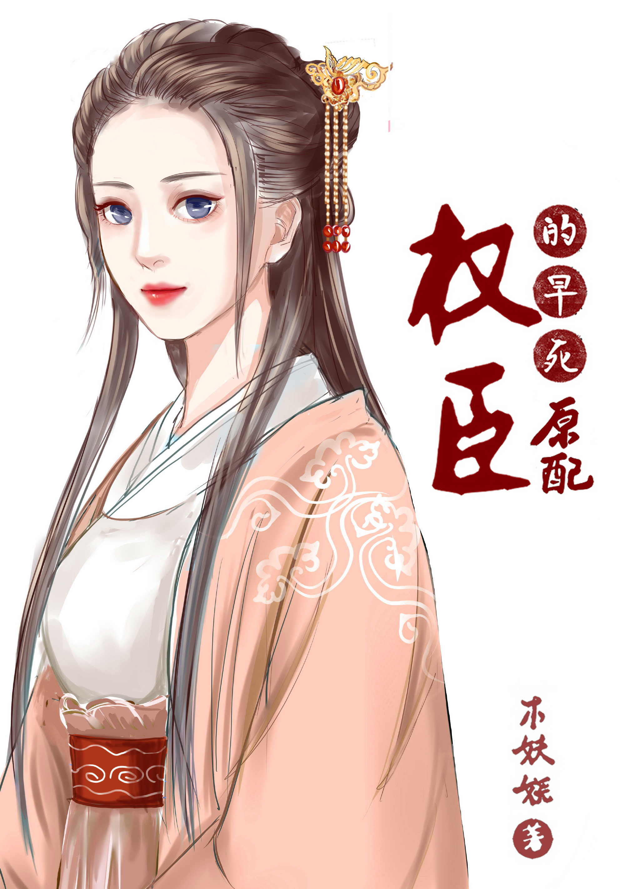 权臣的早死原配小说全文免费阅读