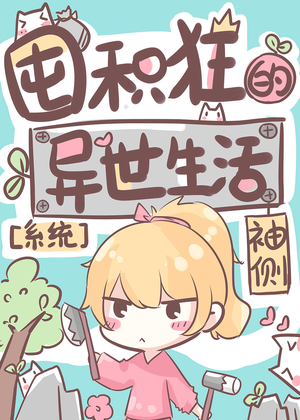 囤积狂的异世生活最新
