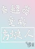 [综英美]当超英变成方块人