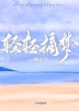 轻轻摘梦