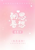 朝思暮想