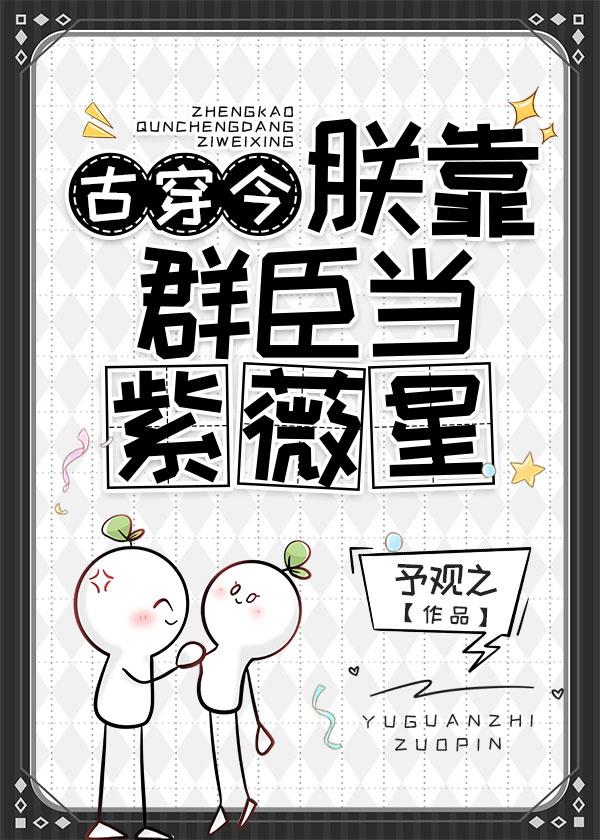 朕靠群臣当紫薇星免费