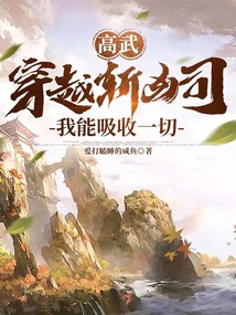 高武穿越斩凶司我能吸收一切小说