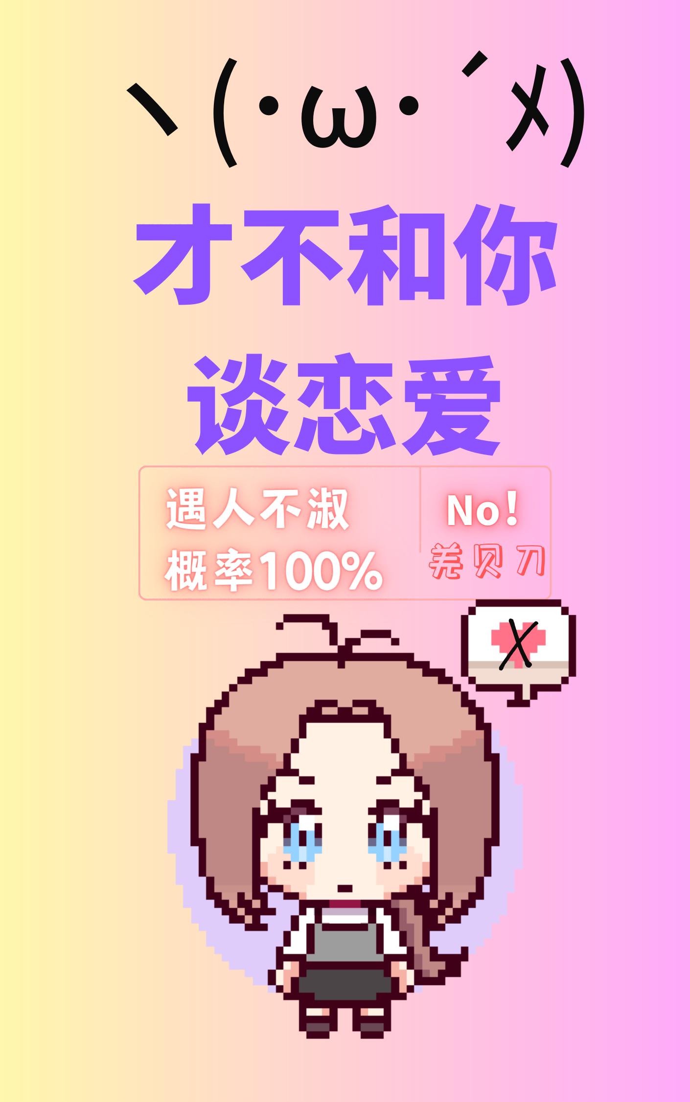才不和你谈恋爱 羌贝刀