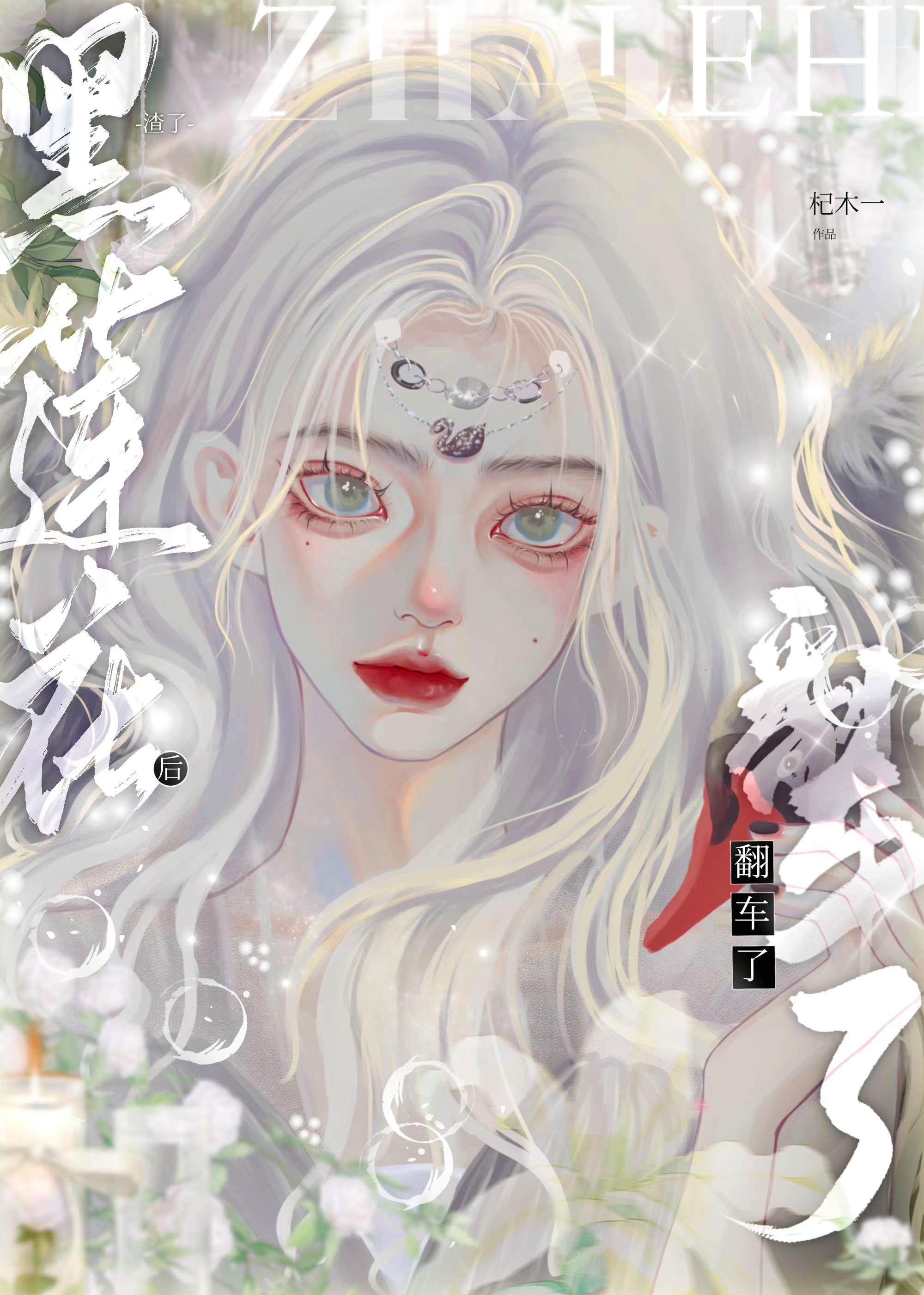 黑莲花他永不翻车[快穿]